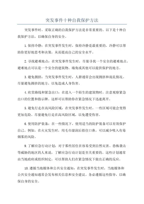 突发事件十种自我保护方法