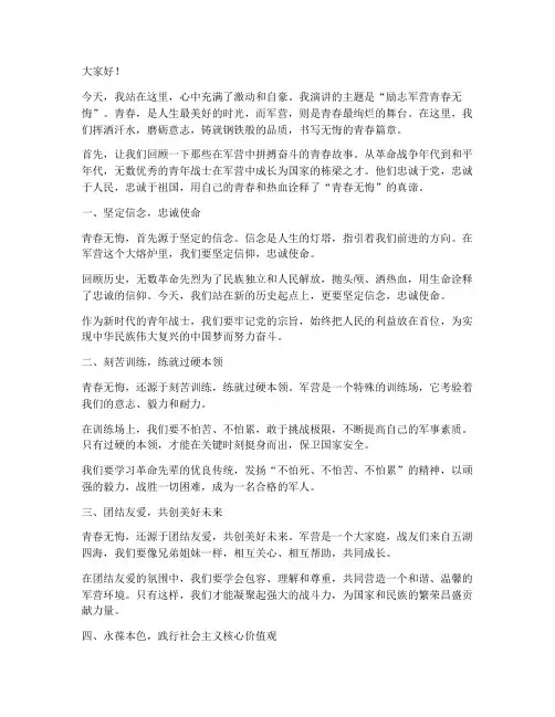 励志军营青春无悔演讲稿