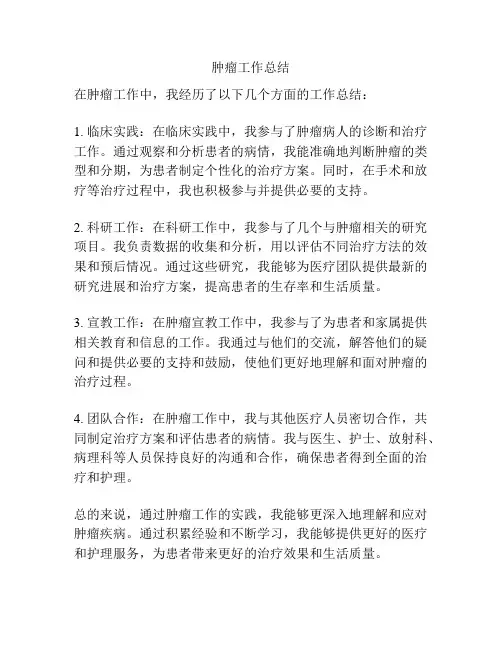 肿瘤工作总结