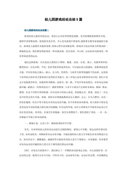 幼儿园游戏活动总结怎么写5篇