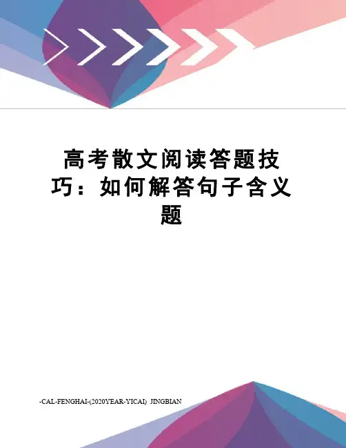 高考散文阅读答题技巧：如何解答句子含义题