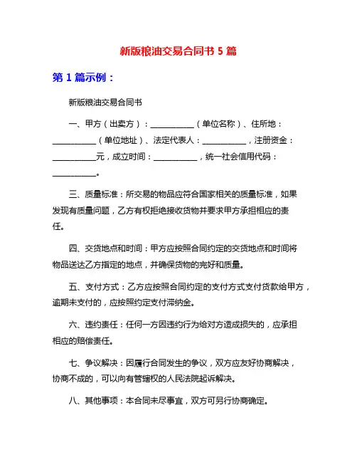 新版粮油交易合同书5篇
