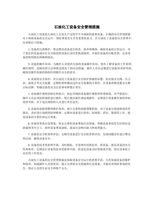 石油化工设备安全管理措施