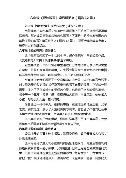 六年级《爱的教育》读后感范文（精选12篇）