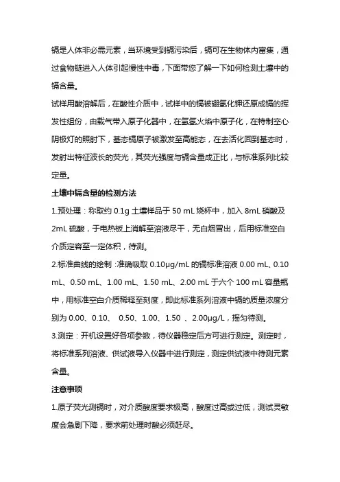 土壤中镉的测定