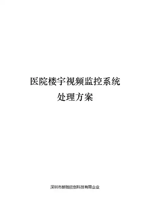 医院视频监控系统解决方案