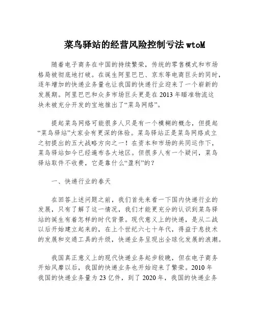 菜鸟驿站的经营风险控制亏法wtoM