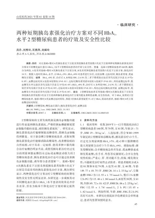 两种短期胰岛素强化治疗方案对不同HbA1c水平2型糖尿病患者的疗效及安全性比较