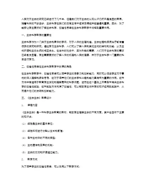 创造性思维在生命科学教学中的应用：《生命生命》教案设计
