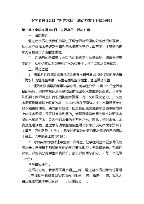 小学3月22日“世界水日”活动方案（五篇范例）