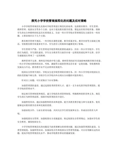 探究小学学校管理规范化的问题及应对策略