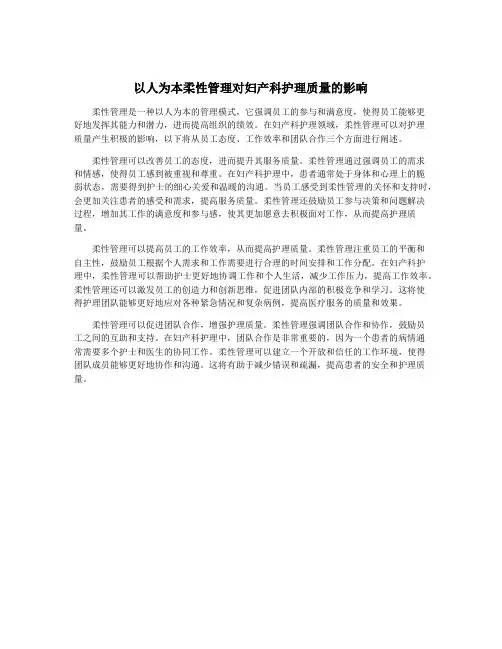 以人为本柔性管理对妇产科护理质量的影响
