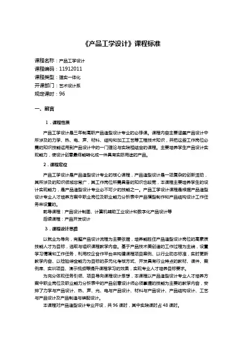 《产品工学设计》课程标准