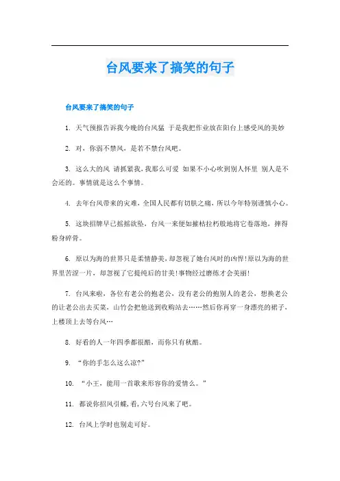 台风要来了搞笑的句子