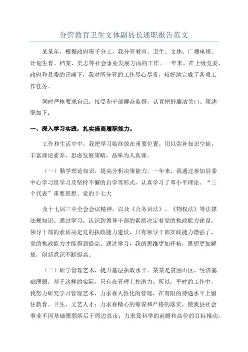 分管教育卫生文体副县长述职报告范文