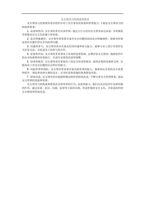 安全领导力的构成和要求
