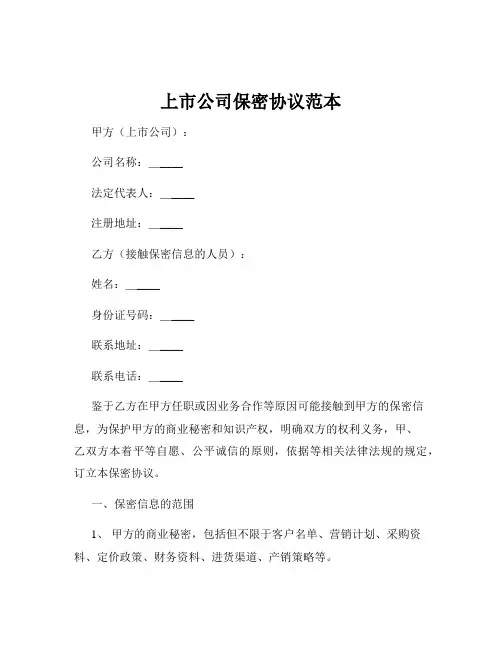 上市公司保密协议范本