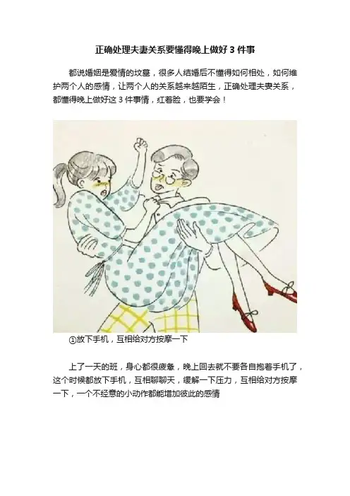 正确处理夫妻关系要懂得晚上做好3件事