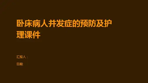 卧床病人并发症的预防及护理课件