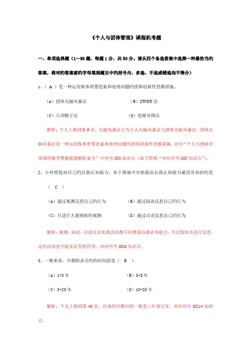 2023年电大个人与团队管理机考题