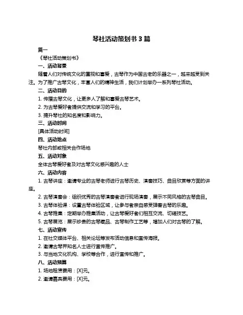 琴社活动策划书3篇