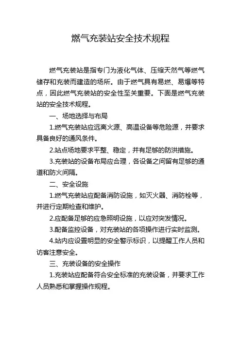 燃气充装站安全技术规程
