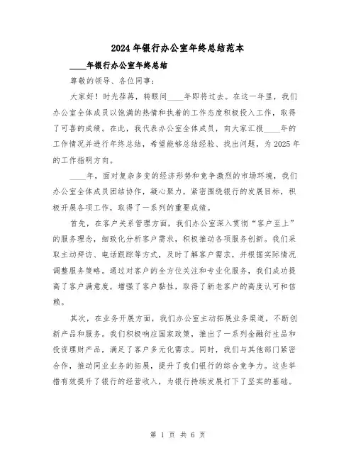 2024年银行办公室年终总结范本(2篇)