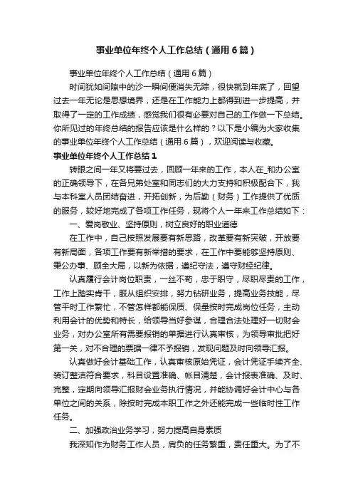 事业单位年终个人工作总结（通用6篇）