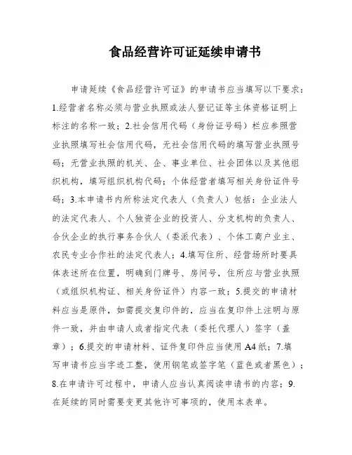食品经营许可证延续申请书