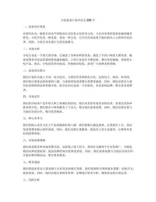 小吃创业计划书范文500字
