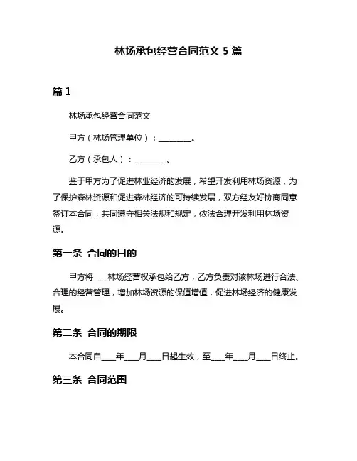 林场承包经营合同范文5篇