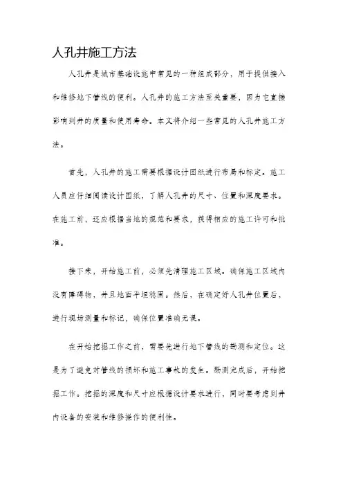 人孔井施工方法
