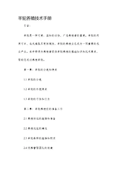 羊驼养殖技术手册