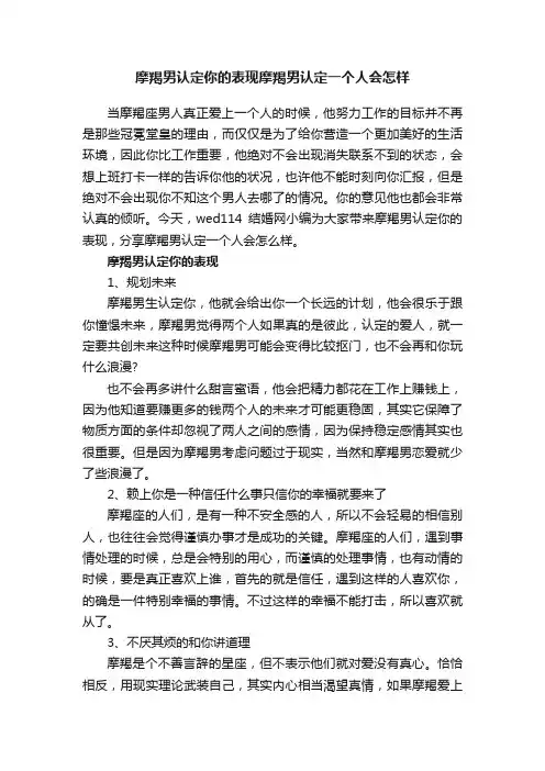 摩羯男认定你的表现摩羯男认定一个人会怎样