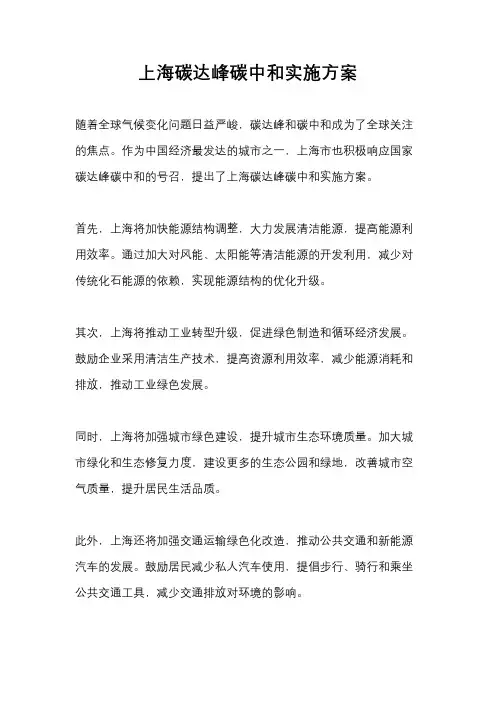上海碳达峰碳中和实施方案