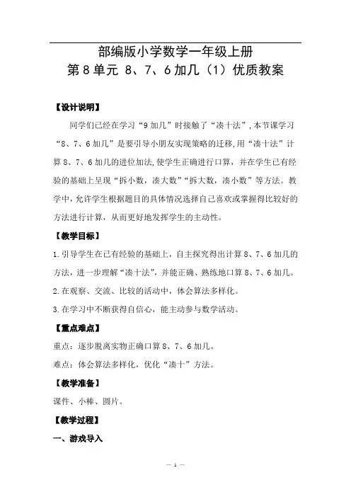 部编版小学数学一年级上册第八单元876加几优质教案
