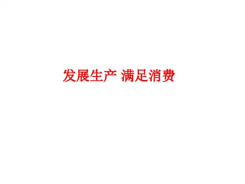 发展生产 满足消费  课件