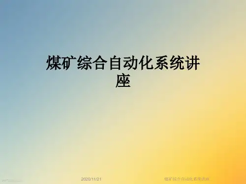 煤矿综合自动化系统讲座