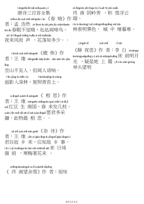(完整版)唐诗三百首(全集注音版)