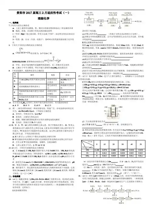 贵阳市2017年高三月考理综化学试题(含答案)
