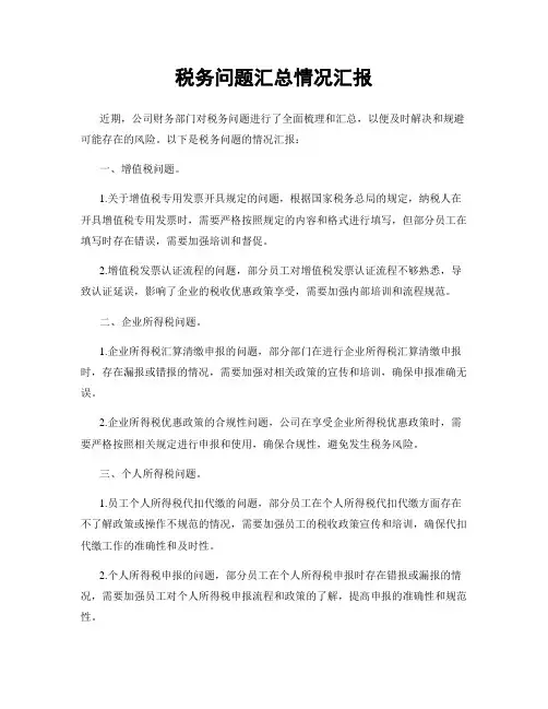 税务问题汇总情况汇报