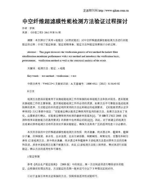 中空纤维超滤膜性能检测方法验证过程探讨
