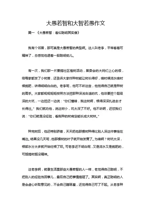 大愚若智和大智若愚作文