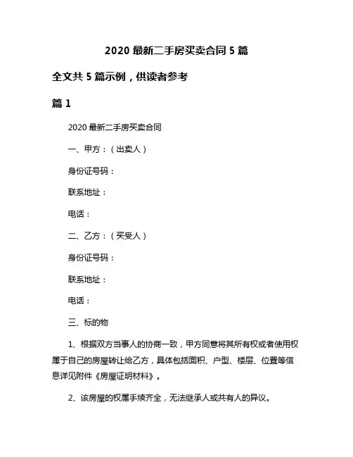 2020最新二手房买卖合同5篇