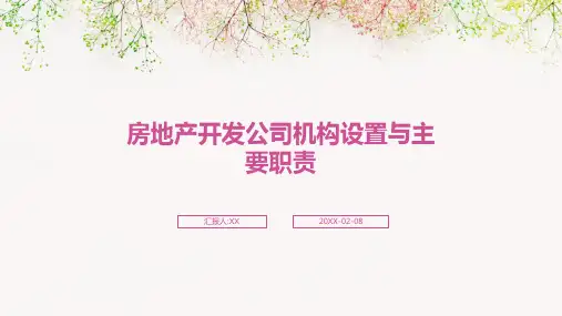 房地产开发公司机构设置与主要职责