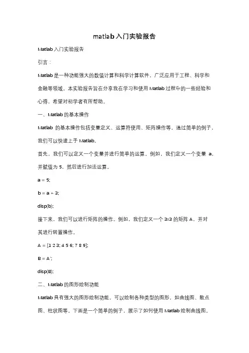 matlab入门实验报告