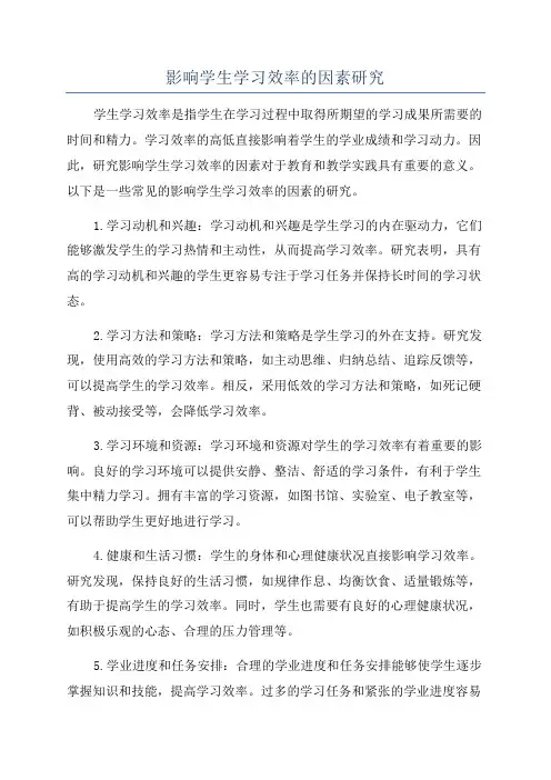 影响学生学习效率的因素研究