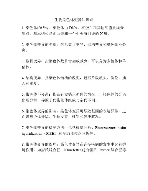 生物染色体变异知识点
