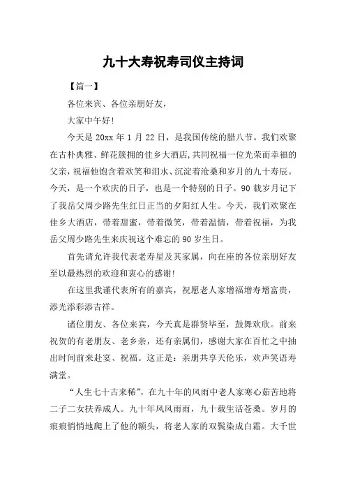 九十大寿祝寿司仪主持词