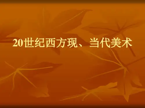 20世纪西方现当代美术精品PPT课件